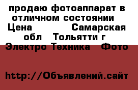 продаю фотоаппарат в отличном состоянии › Цена ­ 2 500 - Самарская обл., Тольятти г. Электро-Техника » Фото   